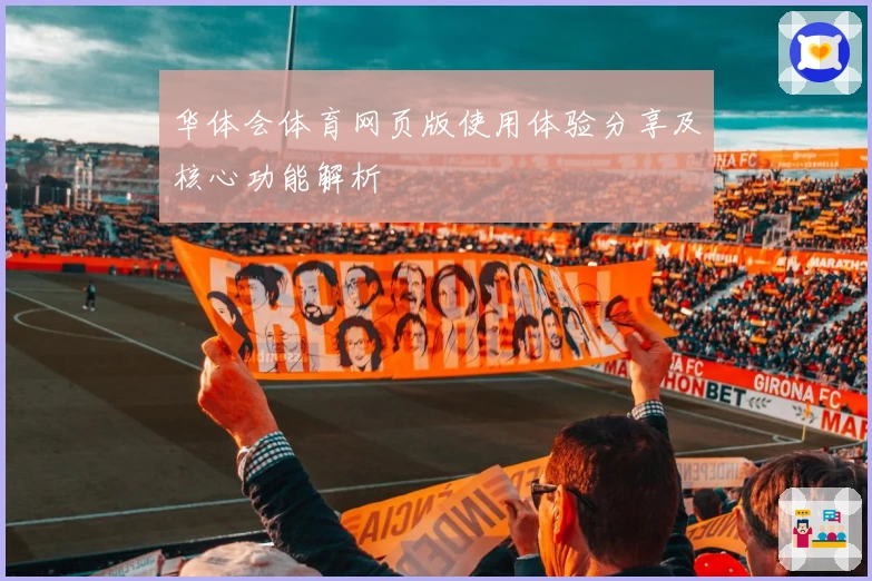 华体会体育网页版使用体验分享及核心功能解析