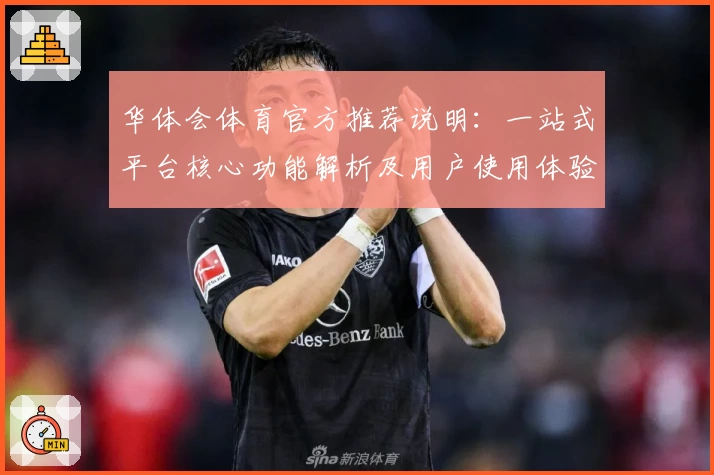 华体会体育官方推荐说明：一站式平台核心功能解析及用户使用体验分析