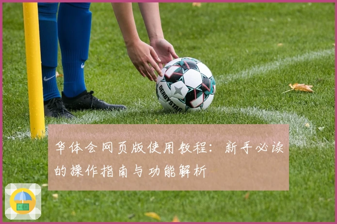 华体会网页版使用教程：新手必读的操作指南与功能解析