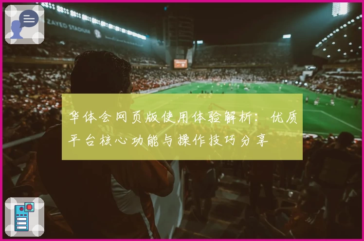 华体会网页版使用体验解析：优质平台核心功能与操作技巧分享