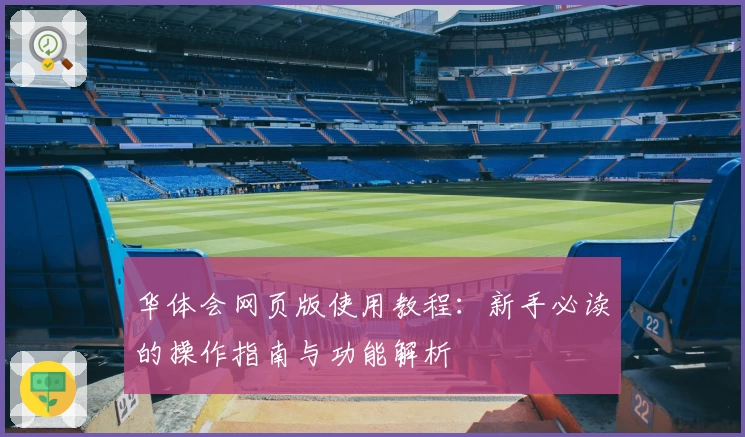 华体会网页版使用教程：新手必读的操作指南与功能解析