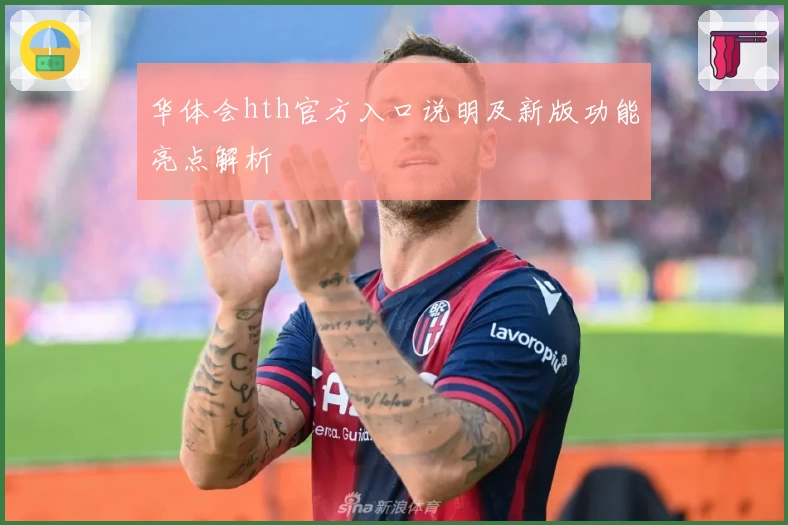 华体会hth官方入口说明及新版功能亮点解析