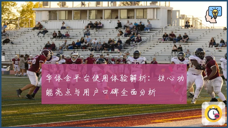 华体会平台使用体验解析：核心功能亮点与用户口碑全面分析