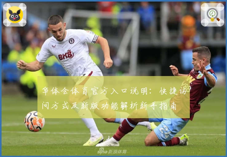 华体会体育官方入口说明：快捷访问方式及新版功能解析新手指南