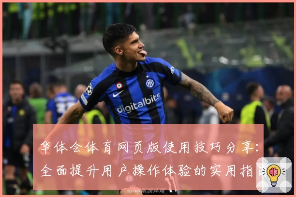 华体会体育网页版使用技巧分享：全面提升用户操作体验的实用指南
