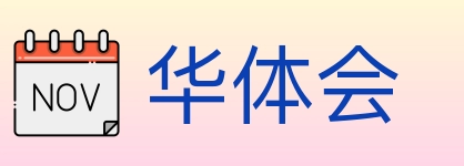 华体会